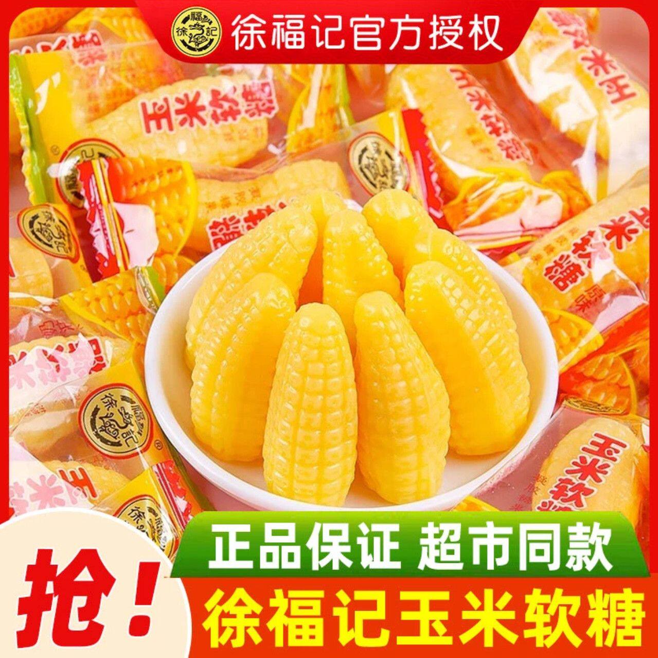 徐福记玉米软糖210g奶油原味结婚庆喜糖年货糖软糖休闲零食批发