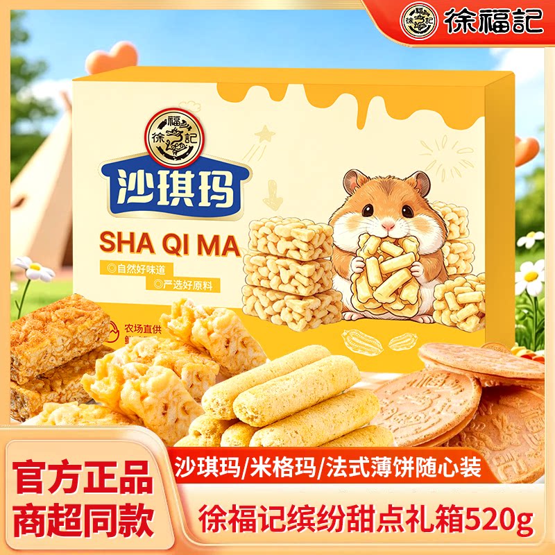 徐福记沙琪玛缤纷甜点礼箱装520g米格玛法式薄饼夹心饼干零食宿舍