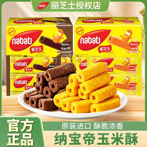 印尼进口纳宝帝喜芝宝玉米酥4g装巧克力玉米棒办公室追剧饼干零食