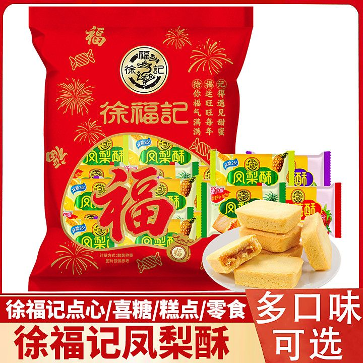 徐福记包馅酥凤梨酥290g独立包装零食台湾小吃糕点早餐食品