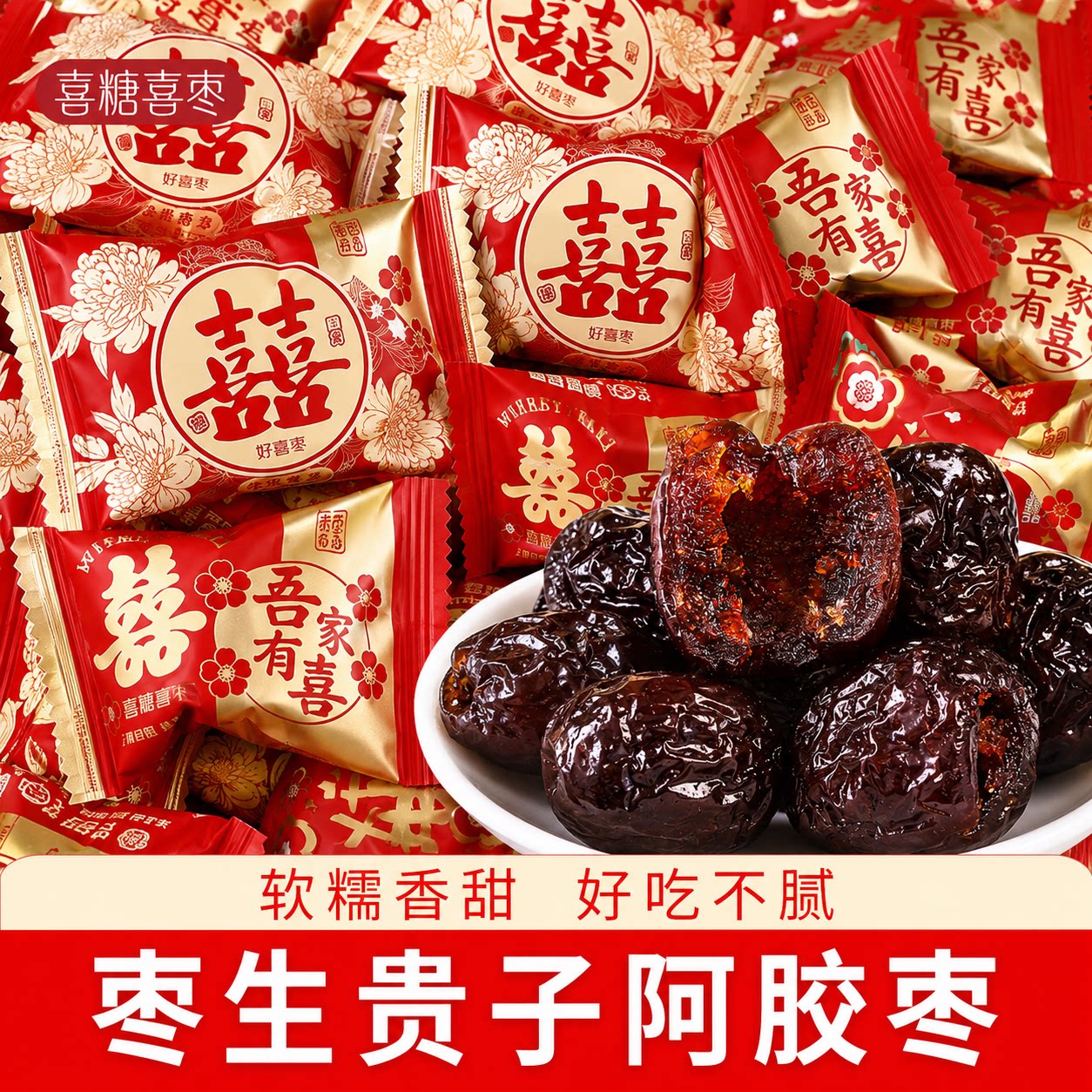 枣生贵子阿胶蜜枣5斤10斤1斤多规格结婚订婚喜糖喜枣红枣年货散装