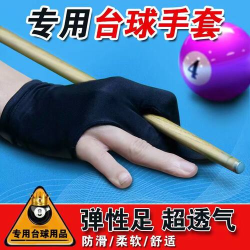 台球手套三指手套桌球台球高弹力