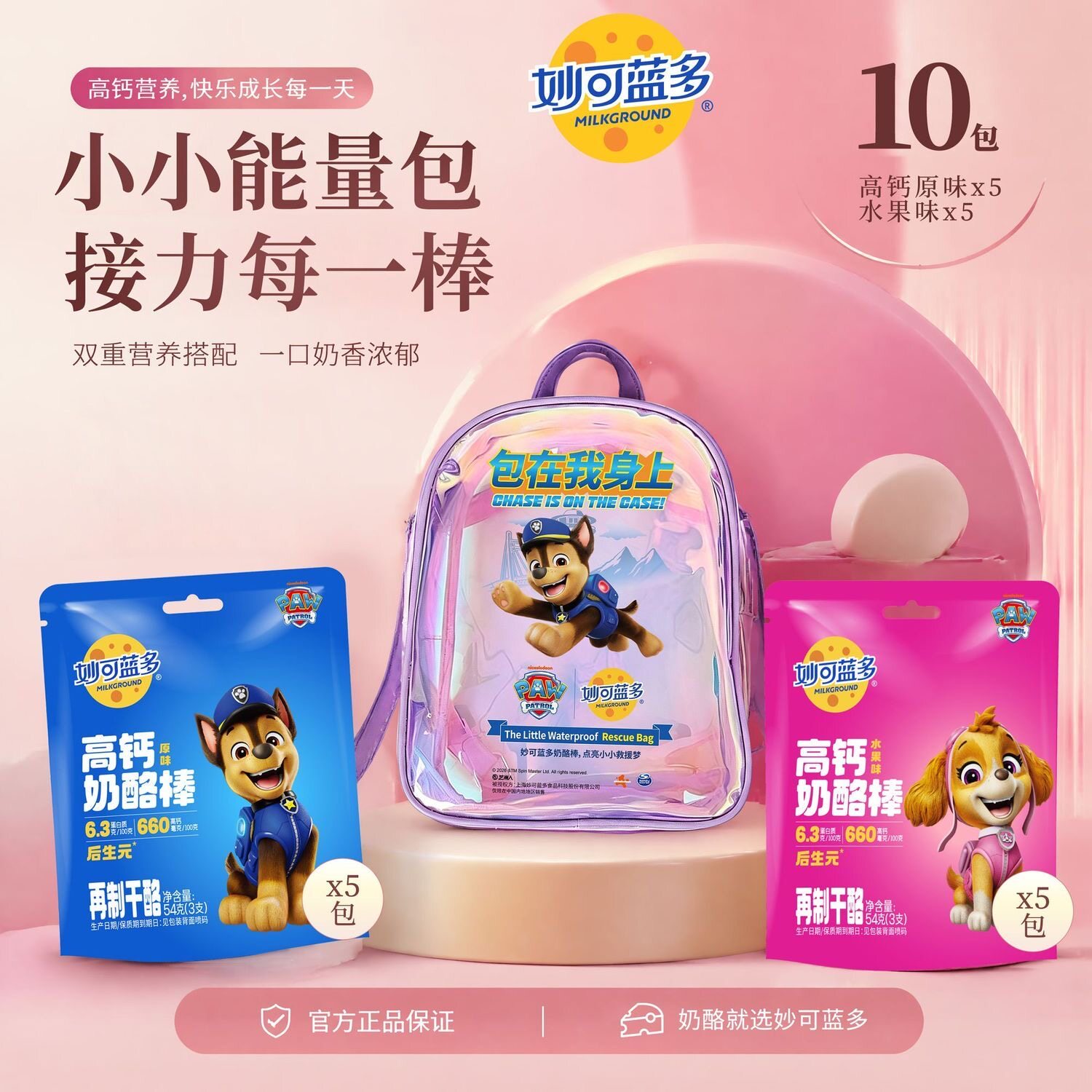 妙可蓝多高钙奶酪棒540g大礼包赠汪汪队联名款镭射书包儿童奶酪