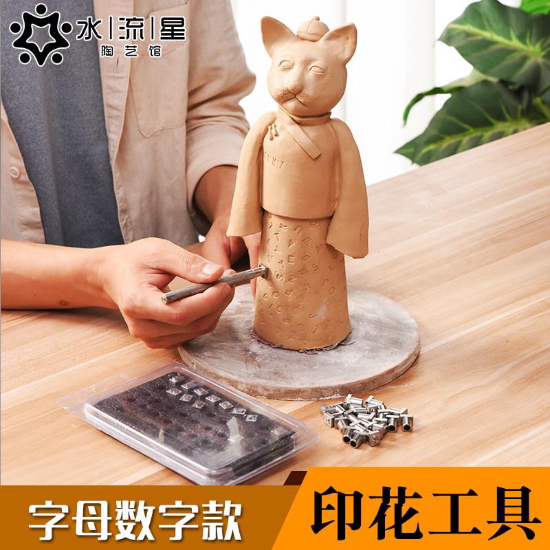 水流星陶艺工具印花冲子英文字母数字冲36款手工印章印字模具套装