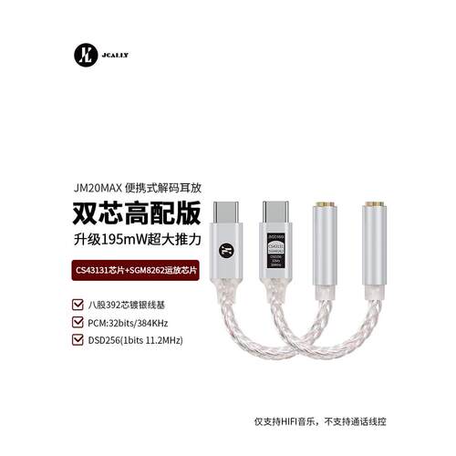 杰仕声JM20MAX双芯CS43131耳放解码HIFI高配版大推力转接头一体机