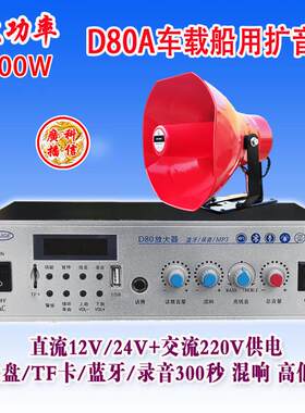 赛歌D80A大功率100W交直流扩音机卖货12/24/220V车载船用录音蓝牙