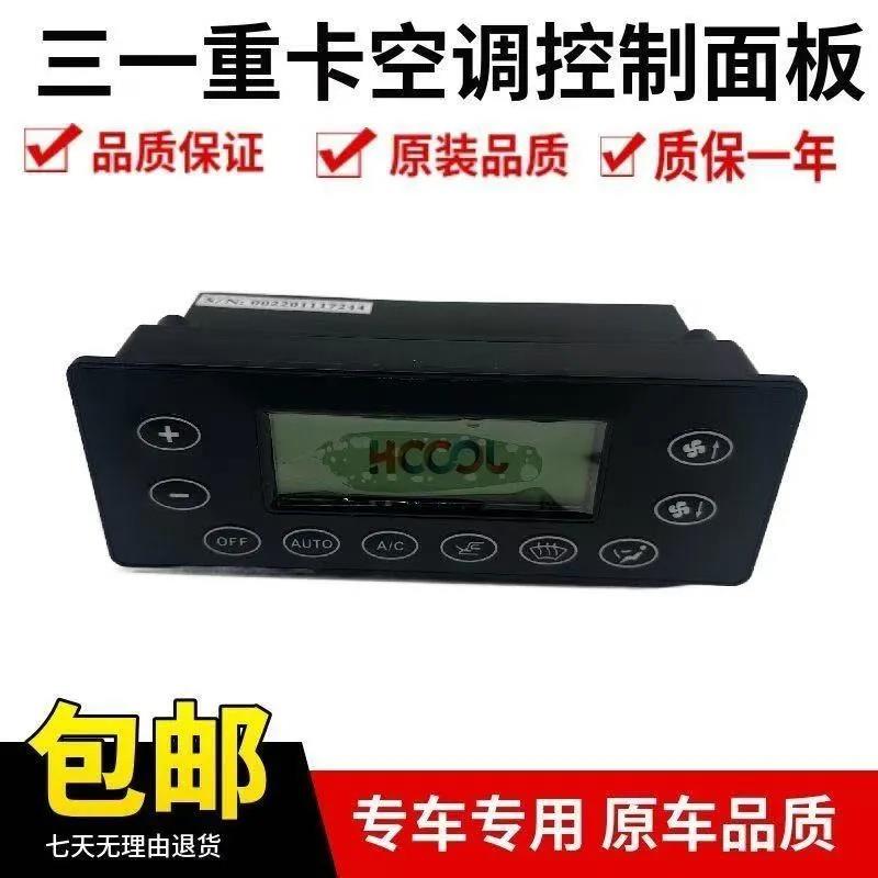 适用于三一重工搅拌车徐工中联吊车控制面板 暖风开关空调控制器