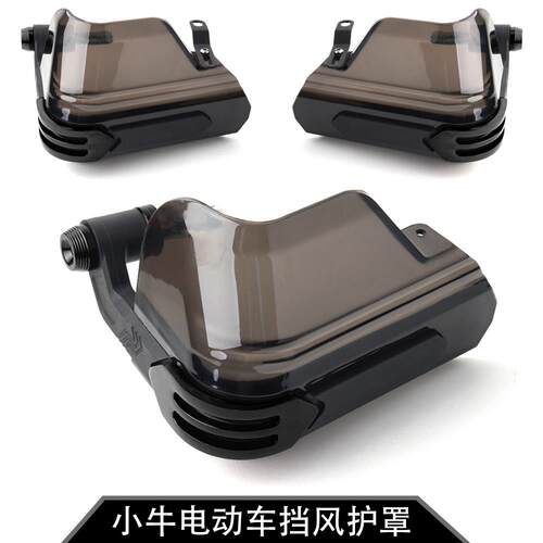 适用小牛电动车F400T F200 F100 FX改装车把挡风护手防风护罩配件