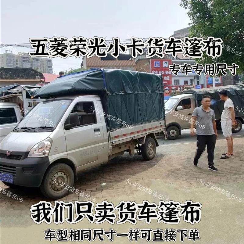五菱荣光小卡高栏货车篷布PVC涂塑布加厚防雨定做各型号货车盖布