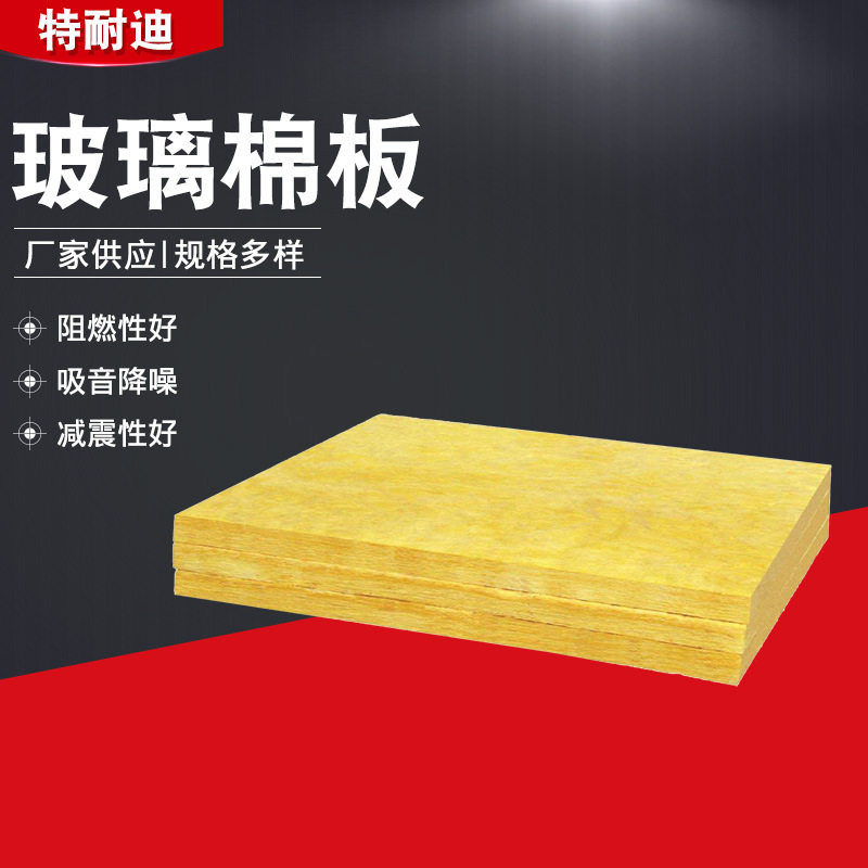 离心玻璃棉板铝箔高密度隔音棉墙体填充岩棉板KTV吸音棉保温隔热
