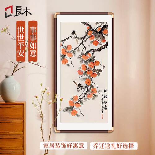 柿柿如意装饰画新中式正对入户门玄关挂画寓意好走廊过道柿子壁画