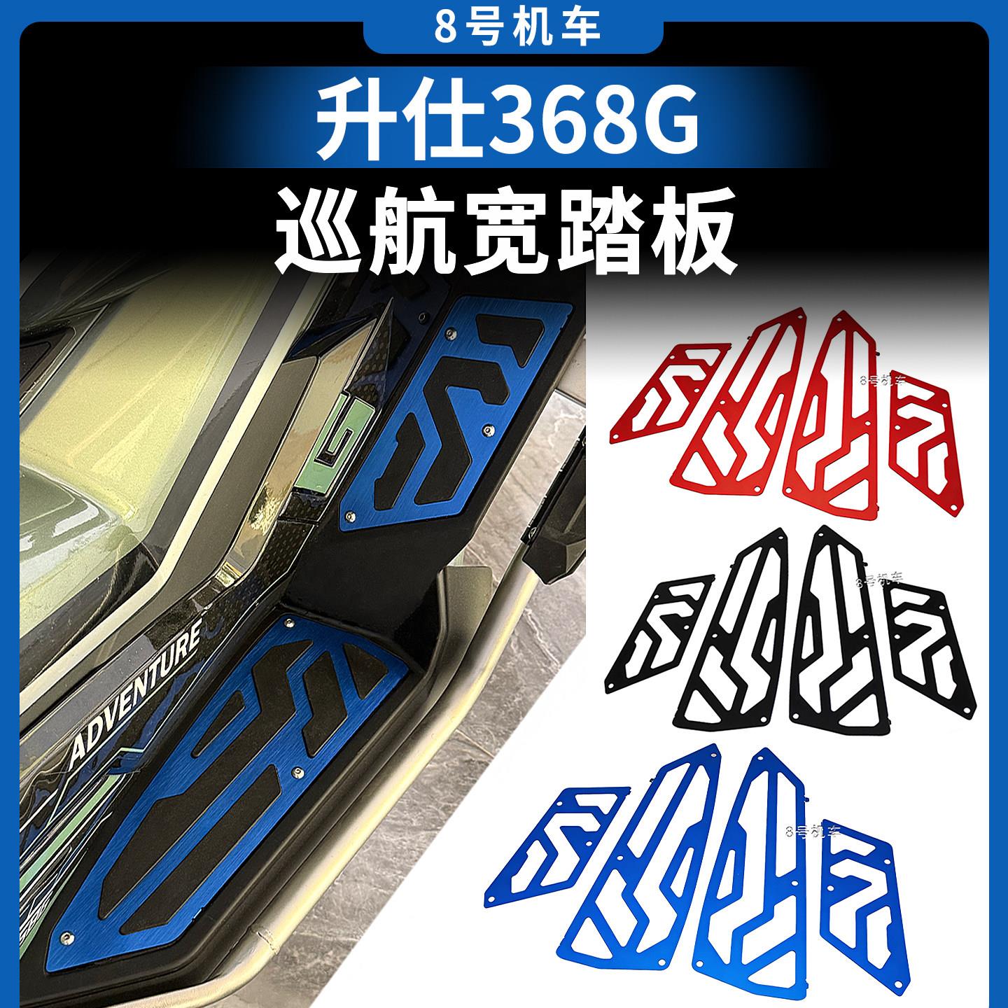 适用升仕368G铝合金改装脚踏加大加宽巡航脚踏板防滑防水大脚2026
