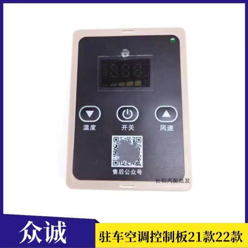 电动空调驻车新能源众诚内机控制板24停车面板控制面板操控遥控