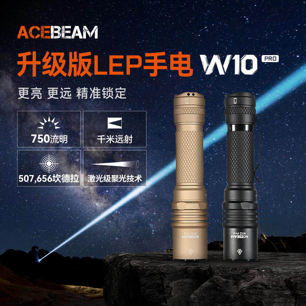 ACEBEAM W10 Pro战术雷射笔筒强光LEP超亮远射充电户外防水巡逻