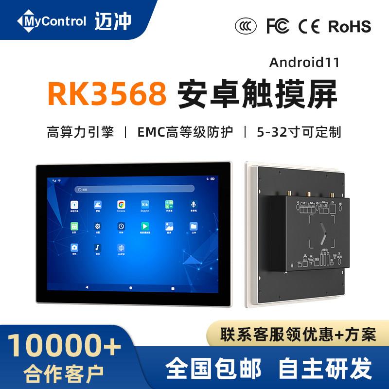 迈冲RK3568安卓工控一体机触摸屏嵌入式防水电容屏智能工业平板