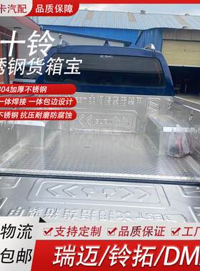 五十铃dmax瑞迈铃拓皮卡车斗加装不锈钢货箱宝尾箱白钢车斗装配件