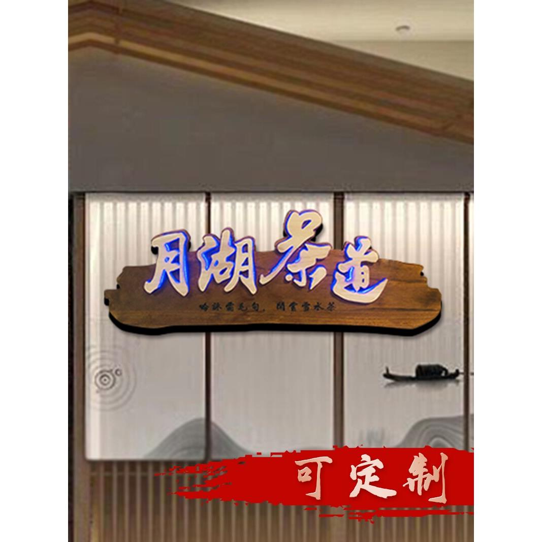 实木发光字门牌挂牌定制创意木头雕刻牌匾木质门头招牌刻字彷覆古
