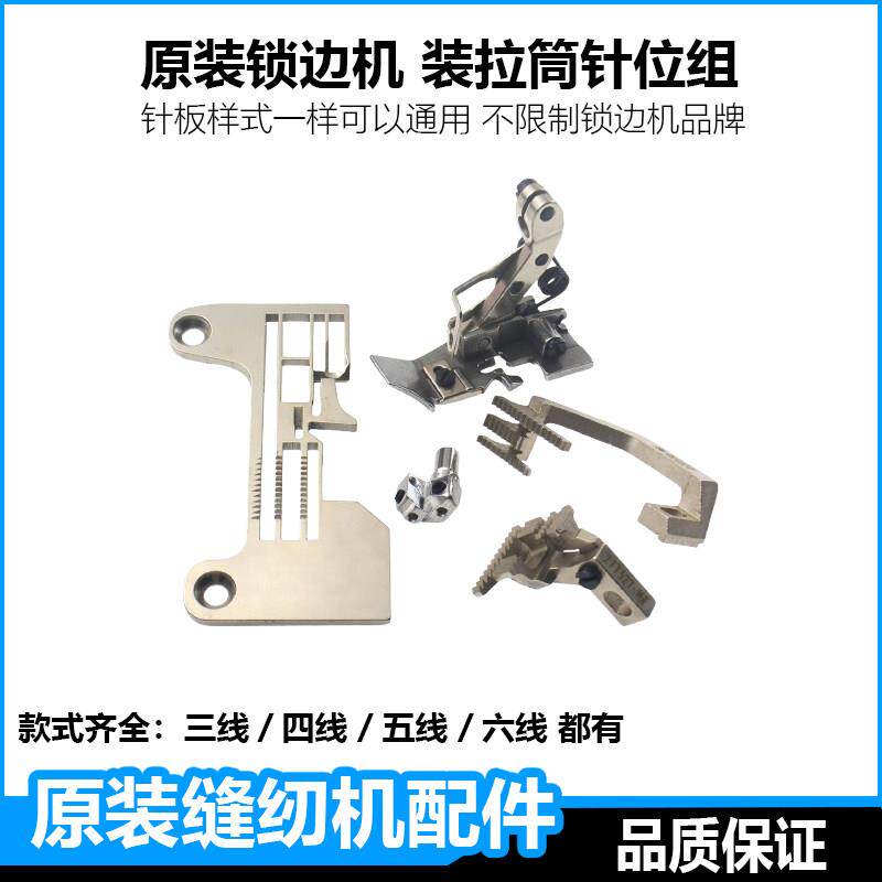 电脑锁边机装拉筒针位组拷边机包边器针板压脚牙齿杰克中捷包缝机