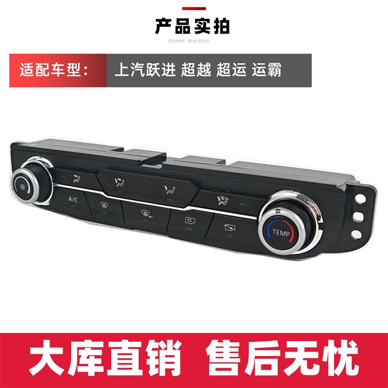 适配上汽跃进超越C300C500空调控制面板超运C运霸暖风开关轻卡