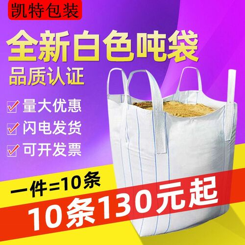 吨袋吨包1吨2吨集装袋加厚耐磨全新太空袋吊包带污泥吨包袋编织袋