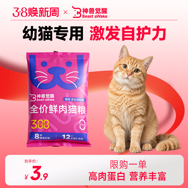 神兽觉醒全价鲜肉试吃装猫粮三百亿益生菌幼猫成猫蓝猫全阶段通用