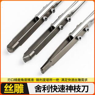 舍利神枝速成刀 神枝雕刻刀 舍利雕刻刀 丝雕刀 快速拉丝刀