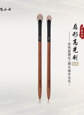 喵小七火狐515c扇形高光刷眼部提亮刷细节晕染刷动物毛沧州化妆刷