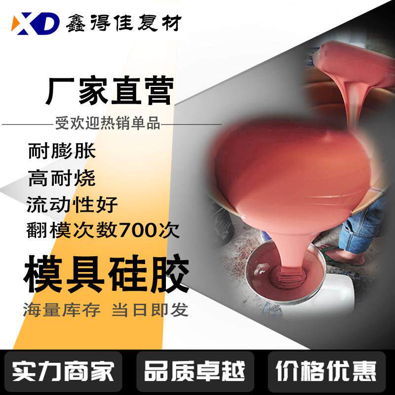 红色翻模硅胶 耐用模具硅胶 耐高温模型硅橡胶 细节胶 流动性好