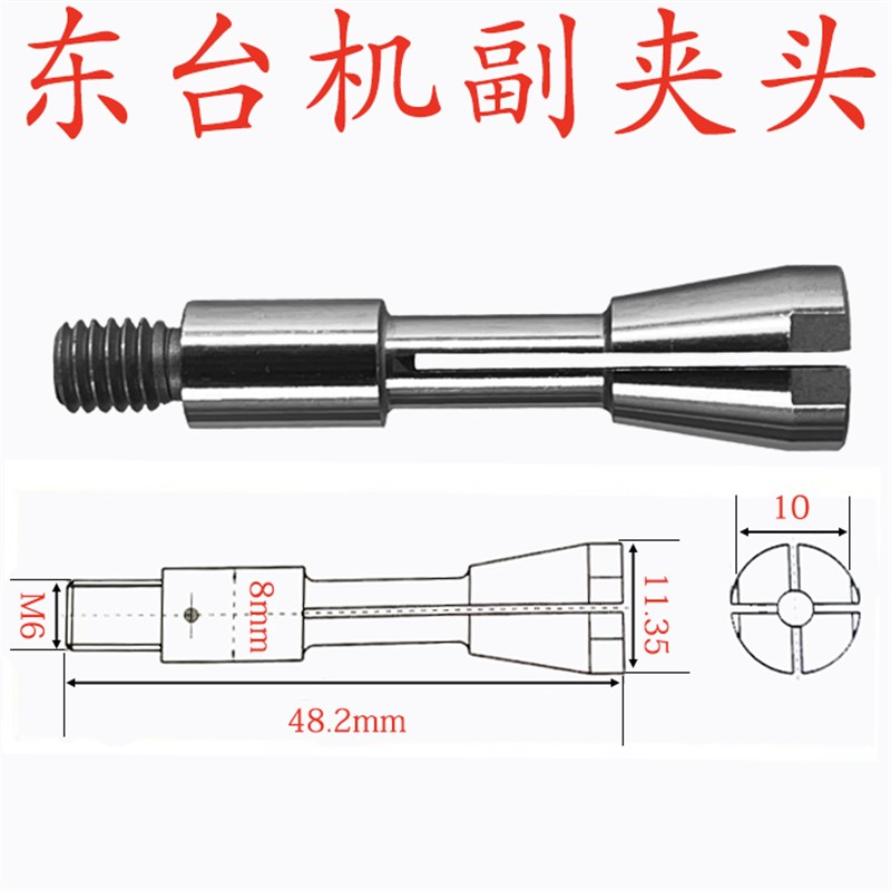 台湾东台机副夹头PCB线路板钻孔机辅助夹头锣机副爪成型机筒夹