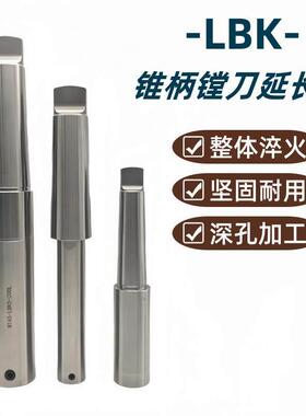 莫氏镗刀柄MTA4 5 6号LBK1 2 3 4 5 6EWN精镗刀头RBH粗镗刀延长杆