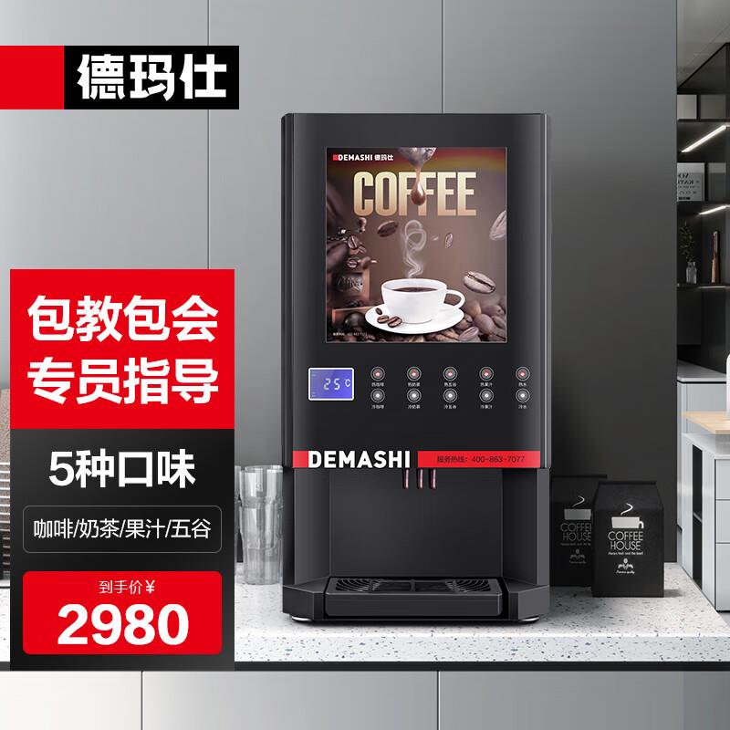 德玛仕(DEMASHI)速溶咖啡机商用全自动多功能饮料机奶茶机果汁机