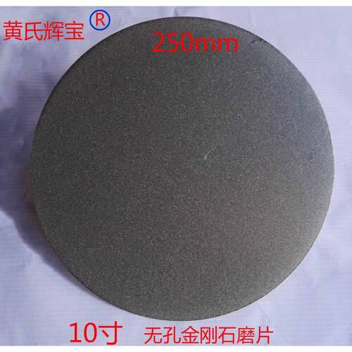 圆形金刚石无孔磨盘10寸250mm去胶开角研磨机玉石刻刀金刚石磨片