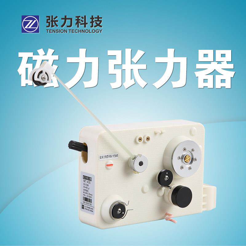MT系列磁力张力器磁阻尼器MT-400张力器配件电磁张力器绕线机放线
