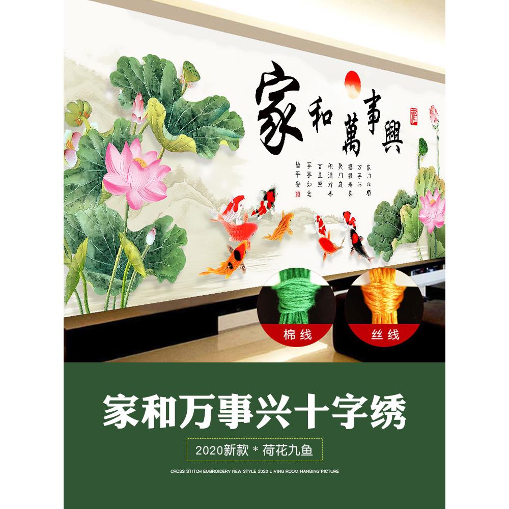 家和万事兴十字绣线绣满绣客厅自己绣家用手工2024新款大幅九鱼图