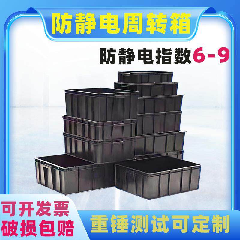 防静电塑料周转箱 黑色可配盖重锤电子零件防静电周转物料胶框