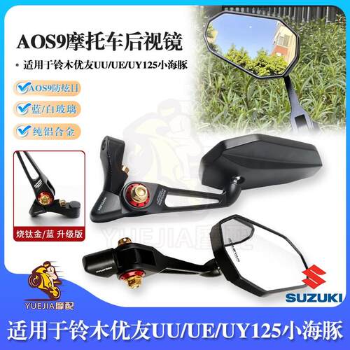AOS9铃木优友UU/UE/UY125后视镜pro小海豚改装高清反光镜倒车镜