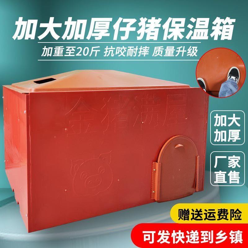 加厚猪用保温箱乳猪取暖箱母猪产床保温箱小猪塑钢保温箱养殖取暖