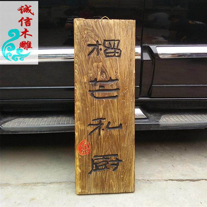 实木牌匾对联门牌菜牌门头招牌开 业牌匾刻字定做