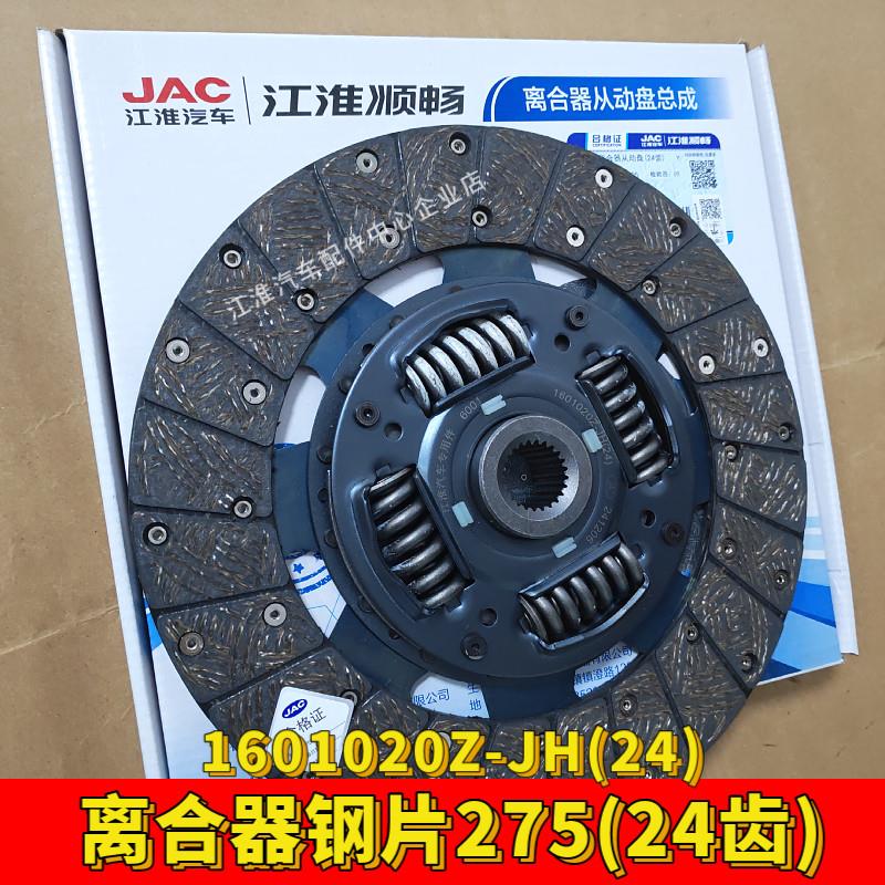 江淮顺畅原厂离合器钢片275(24齿)从动盘摩擦片 离合器压盘275