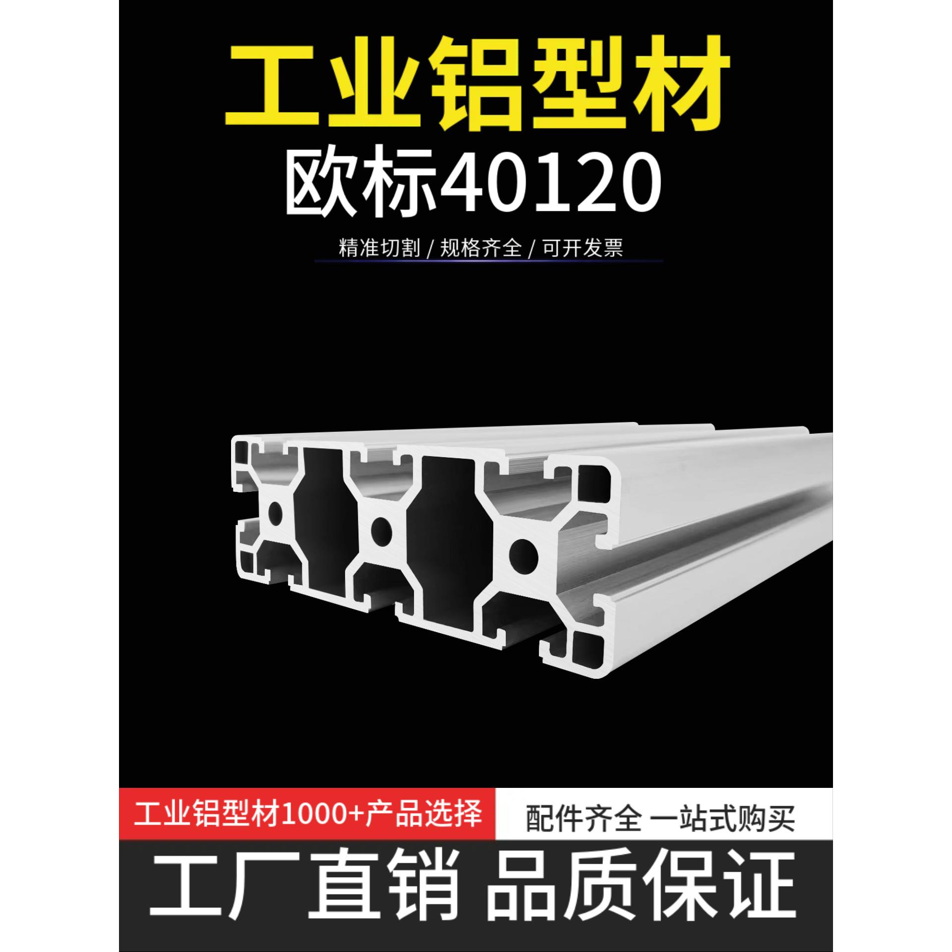 工业铝型材欧标40120铝合金 流水线支架框架自动化设备轨道40X120
