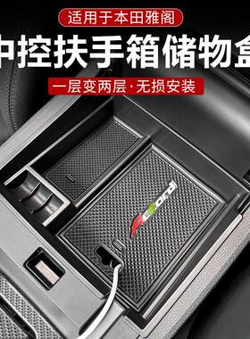 适用九代9.5十代雅阁中控置物储物盒扶手箱收纳盒 车内饰用品配件