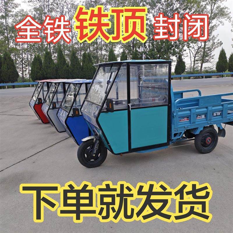 电动三轮车雨棚全封闭车篷新款加厚铁皮顶盖三轮车前驾驶室车头棚