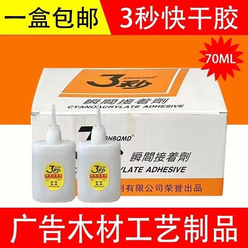 大瓶三秒胶水快干瞬间广告喷绘竹木工艺品家具木材修补502胶70ml