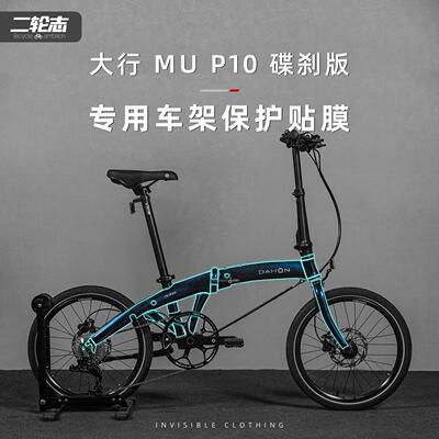 适用于DAHON大行P10折叠自行车隐形车衣车架防水防刮TPU保护贴膜