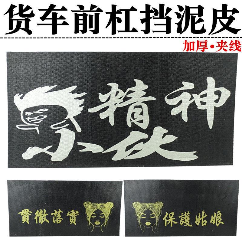 大货车前保险杆反光挡泥板防飞溅飘穗前杠装饰加线橡胶输送带胶皮