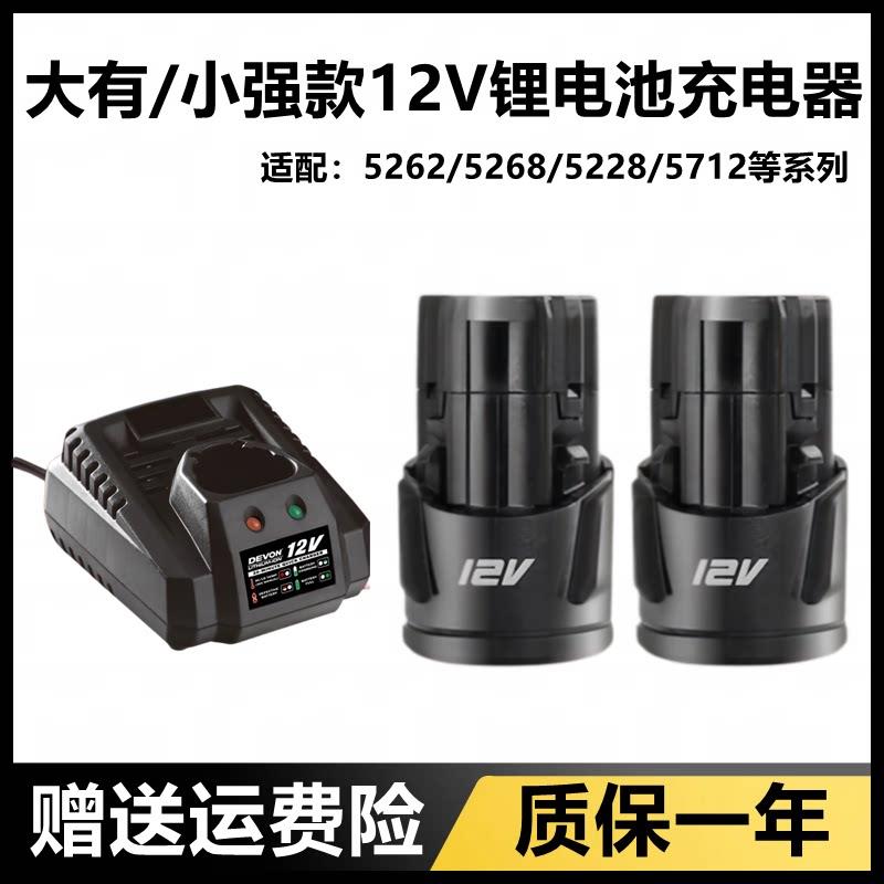 大有5262小强12v锂电池5268电钻5228起子机电动螺丝起子充电器