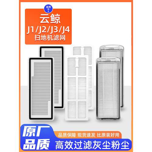 适用于云鲸扫地机J5配件J1/J2/J3/J4专用滤网可水洗HEPA滤芯海帕