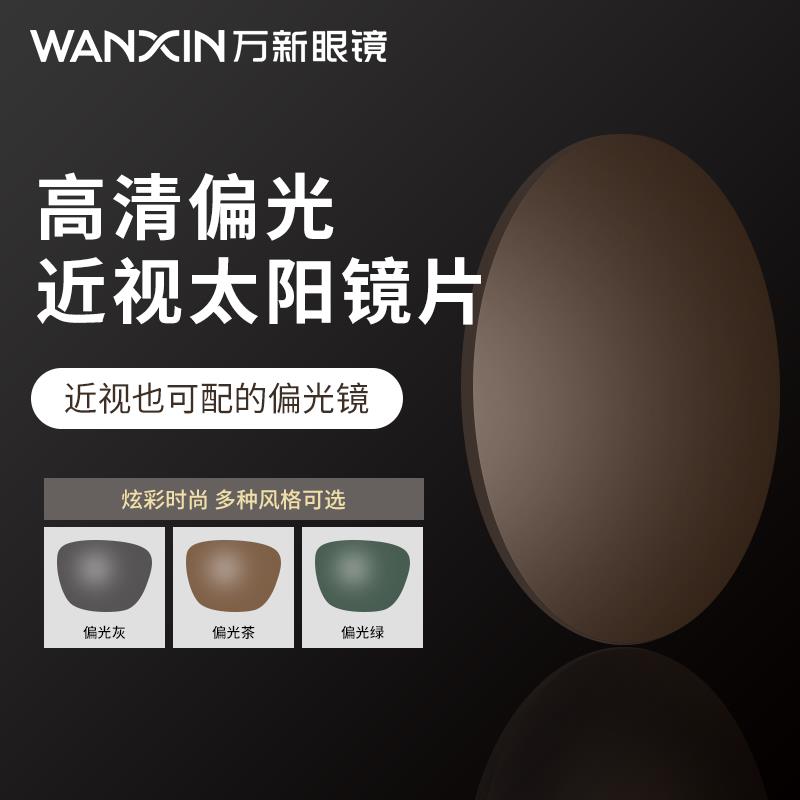 万新偏光太阳镜片开车钓鱼遮阳散光近视眼镜片变灰变茶墨镜定制片