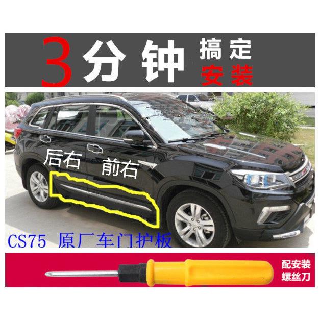 适用14-17款CS75车门外护板防撞擦条装饰板电镀亮条胶条左右护板