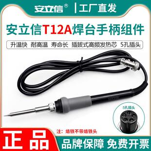 anlixin安立信T12A焊台手柄组件T12D电烙铁手柄烙铁线原装烙铁头